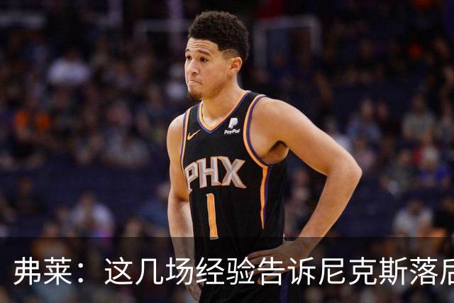 弗莱：这几场经验告诉尼克斯落后多少都别放弃 马刺总会累的
