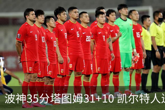 波神35分塔图姆31+10 凯尔特人送活塞28连败