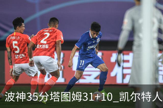 波神35分塔图姆31+10 凯尔特人送活塞28连败