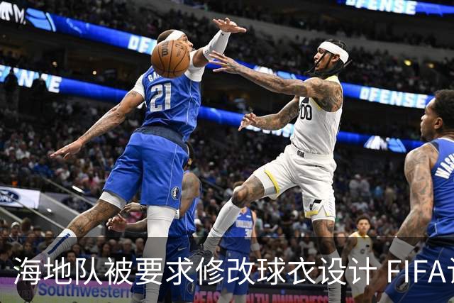海地队被要求修改球衣设计 FIFA认定部分图案有政治元素