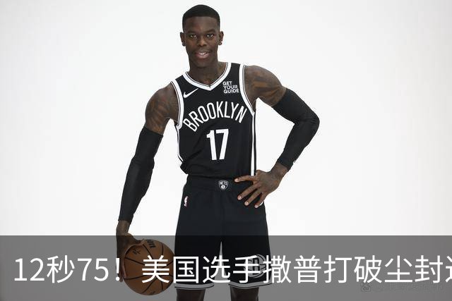 12秒75！美国选手撒普打破尘封近14年的男子110米栏世界纪录
